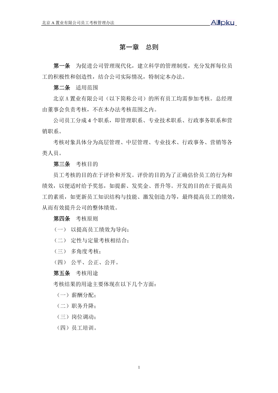 某咨询—某房地产员工考核管理办法0813.docx_第3页