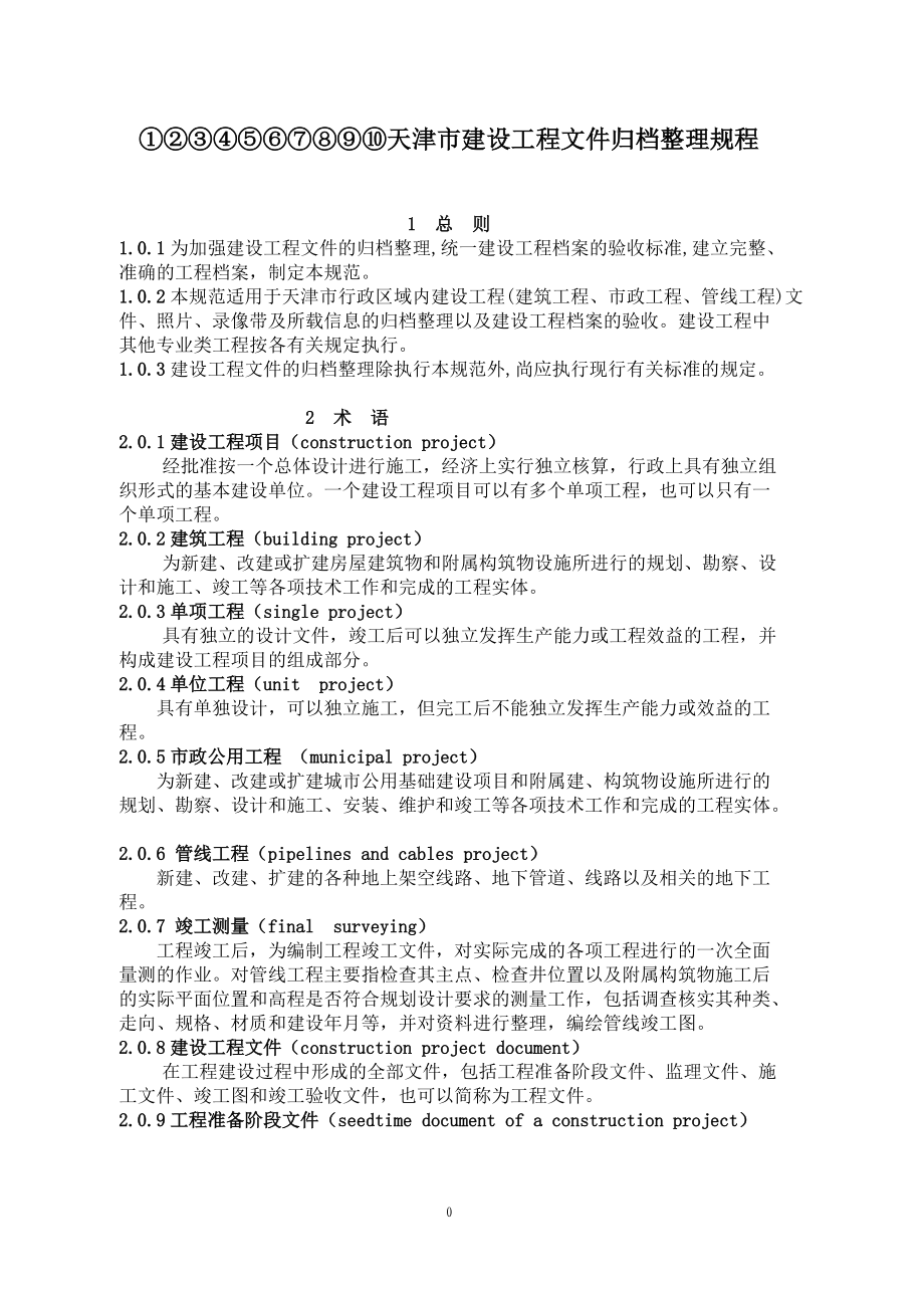 天津市建设工程文件归档整理规程(1).docx_第1页