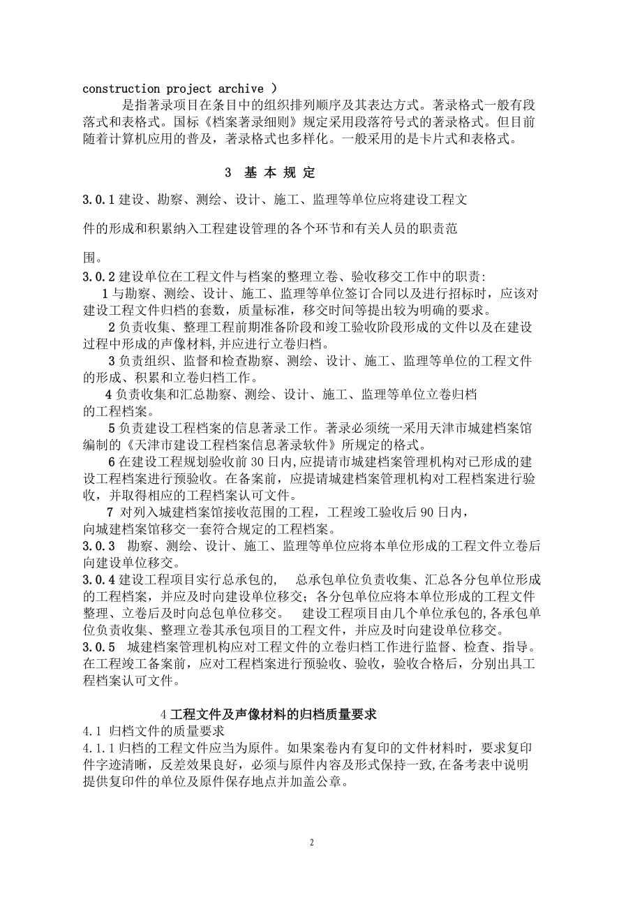 天津市建设工程文件归档整理规程(1).docx_第3页