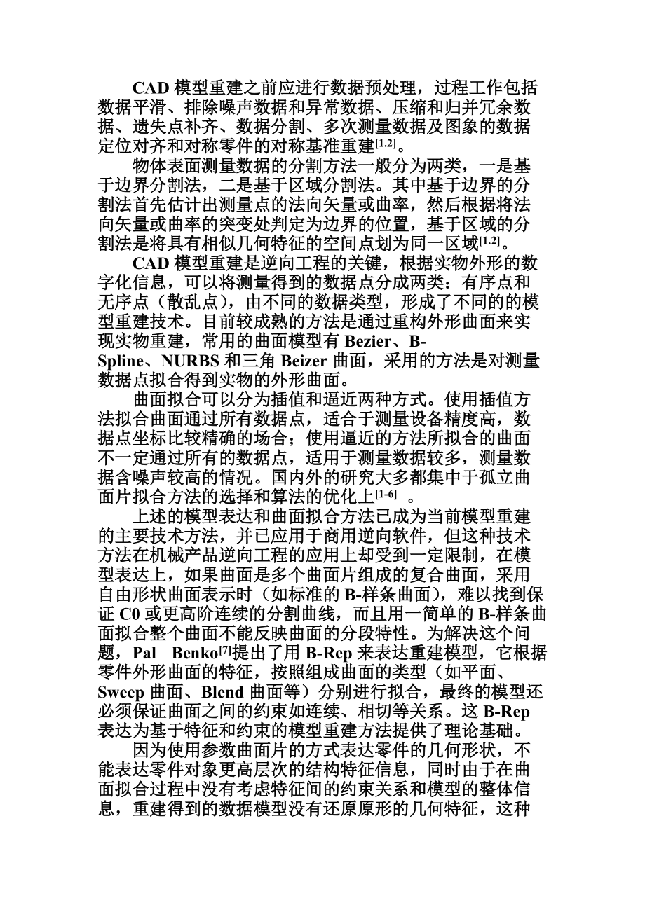 支持产品创新设计的重建模型表达与建模方法探讨.docx_第3页