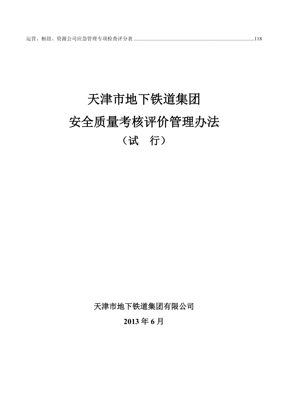 天津地铁集团安全质量考核评价管理办法618(定稿).docx_第2页