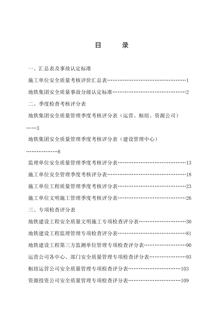 天津地铁集团安全质量考核评价管理办法618(定稿).docx_第3页