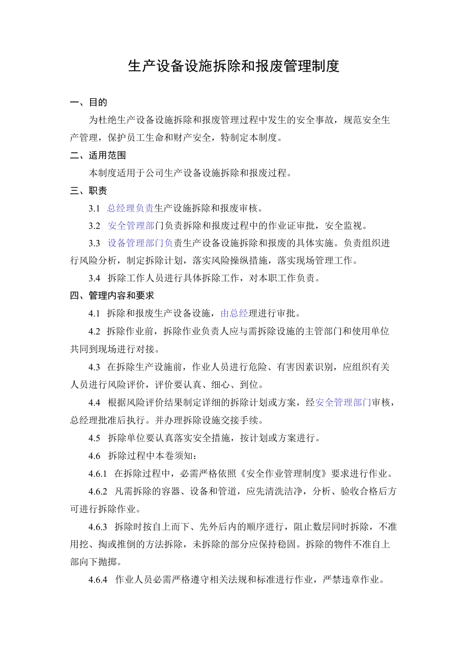 5.生产设备设施拆除和报废管理制度.docx_第1页