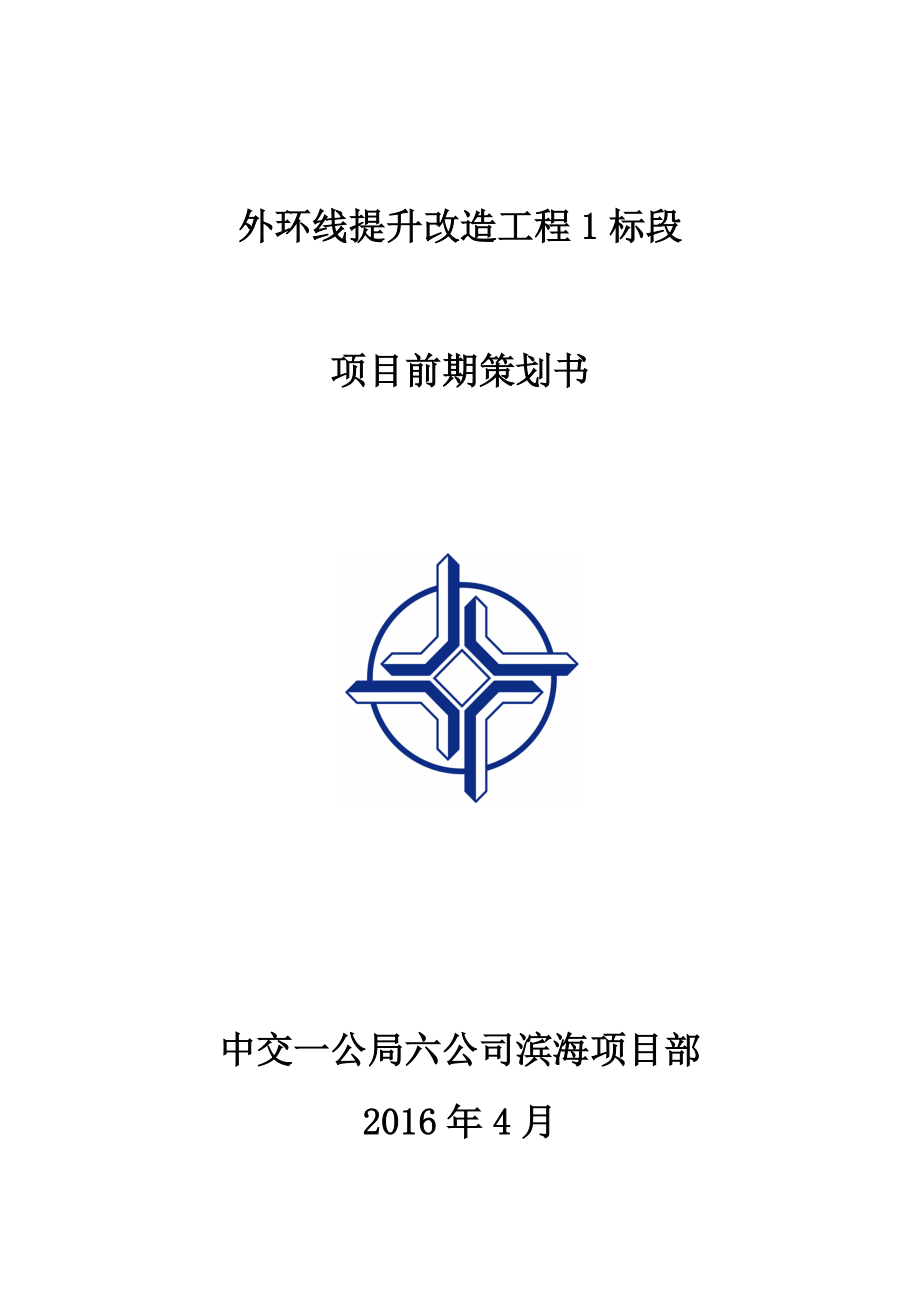 外环线提升改造工程项目前期策划书.docx_第1页