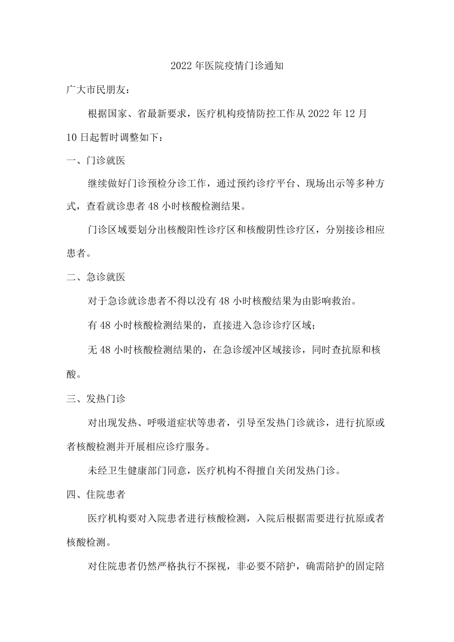 2022年医院疫情门诊通知（5篇汇编）.docx_第1页