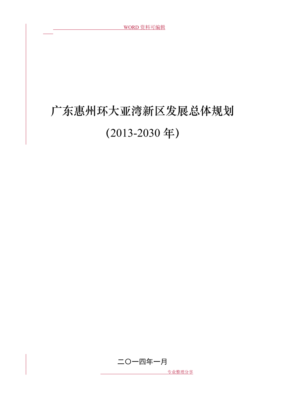 广东惠州环大亚湾新区发展总体设计规划.docx_第1页