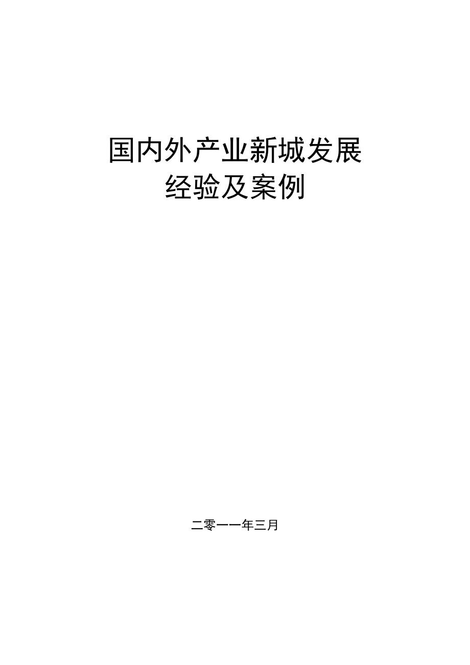 国内外产业新城发展经验及案例.docx_第1页