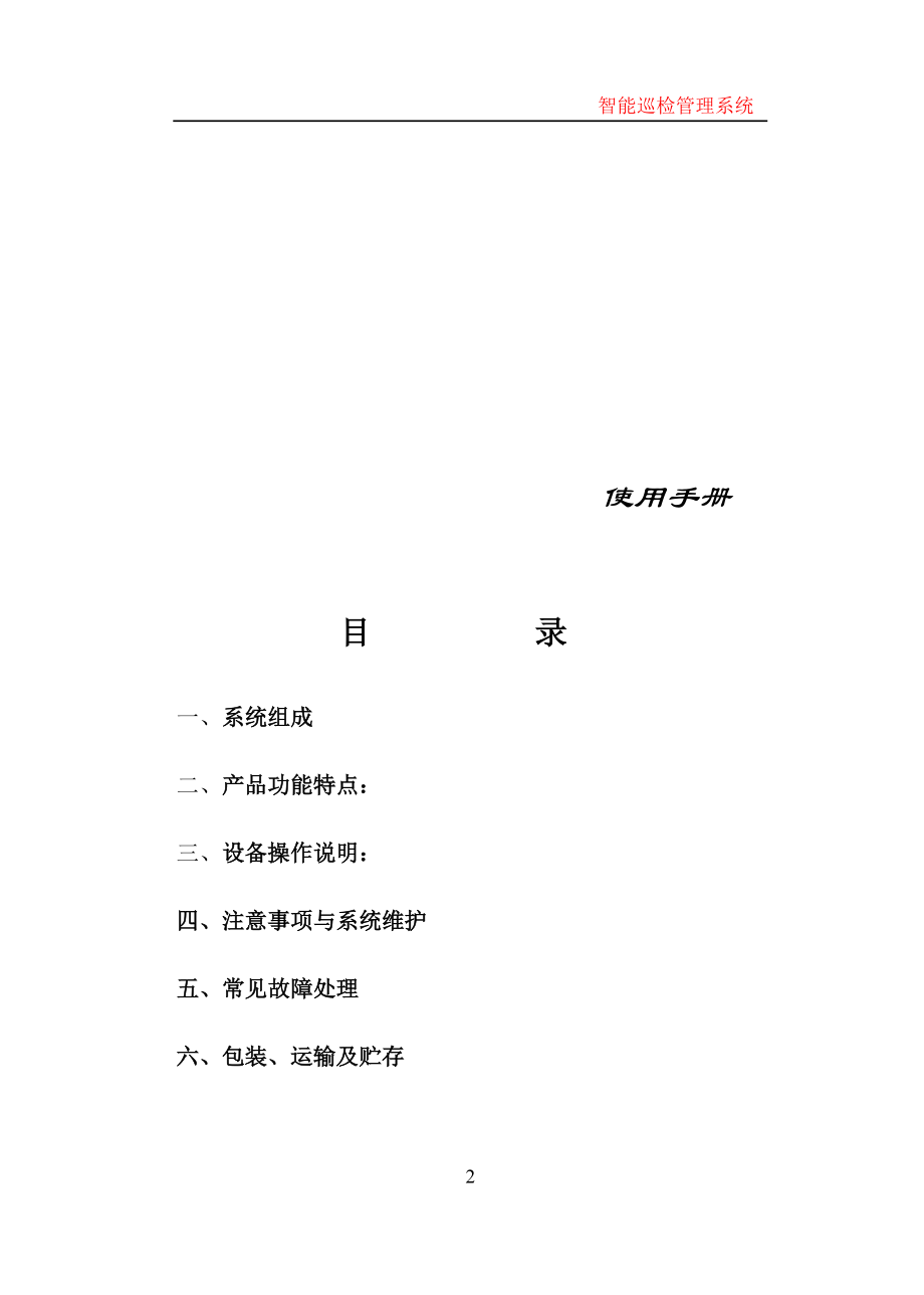 巡更系统产品说明书.docx_第2页