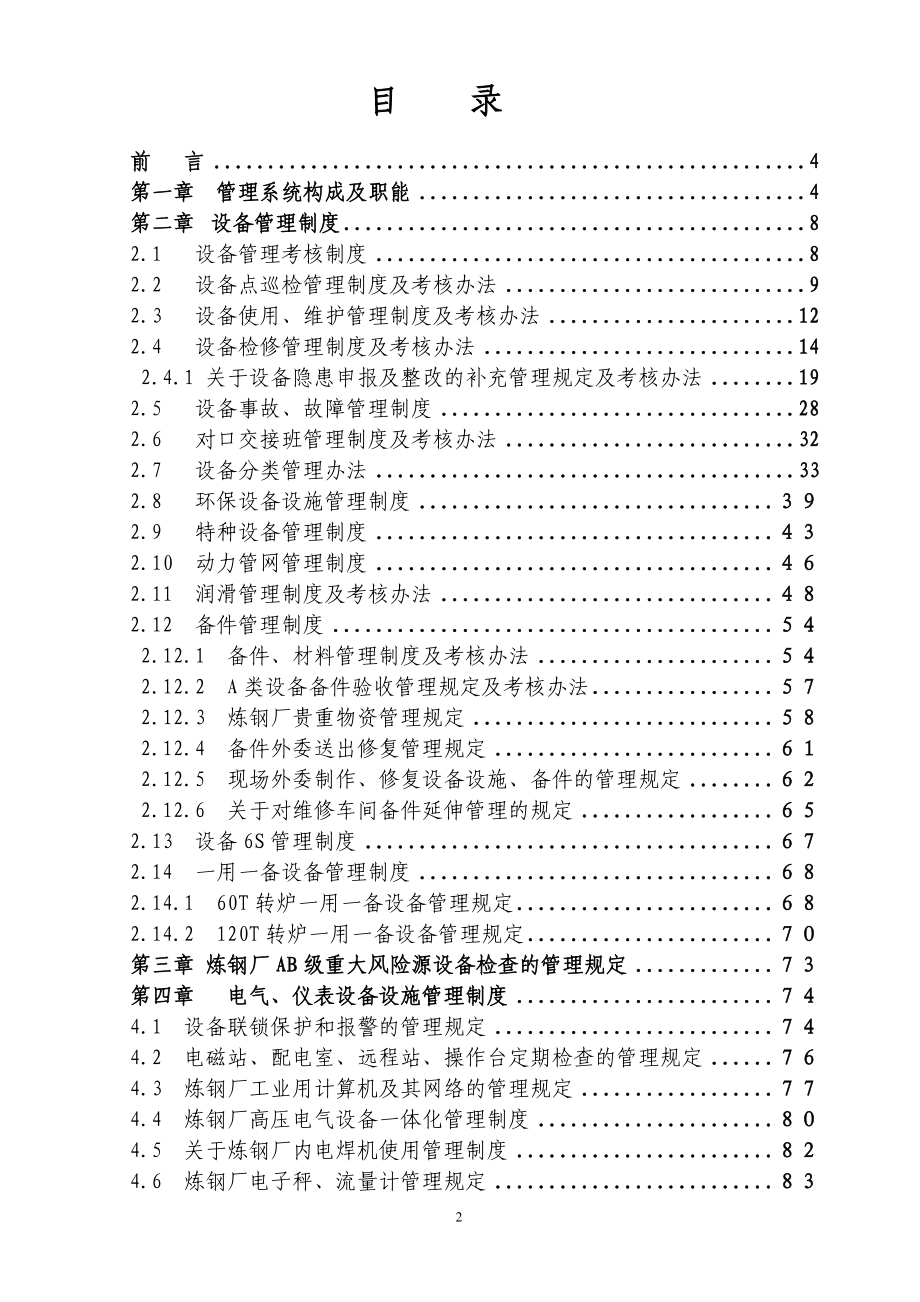 某公司设备管理制度汇编.docx_第2页