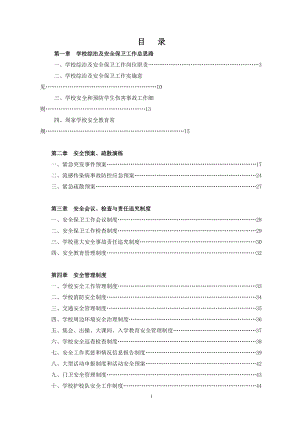 学校安全管理制度汇编(DOC 85页).docx