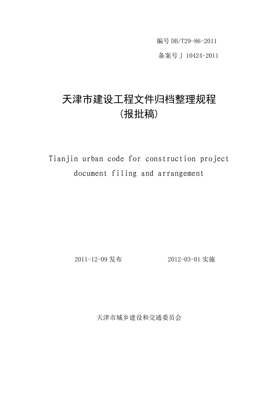 天津市建设工程文件归档整理规程.docx_第1页