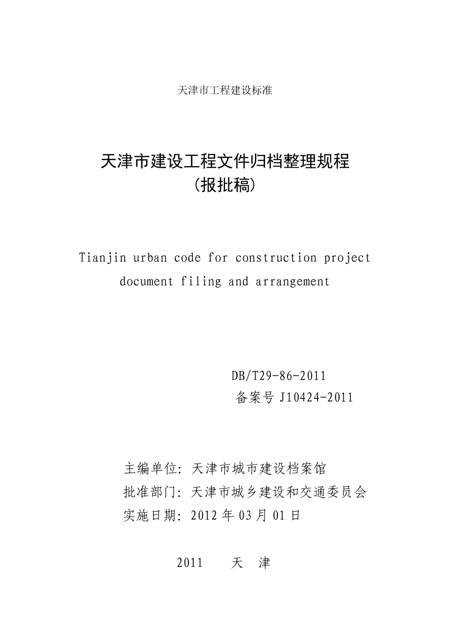 天津市建设工程文件归档整理规程.docx_第2页