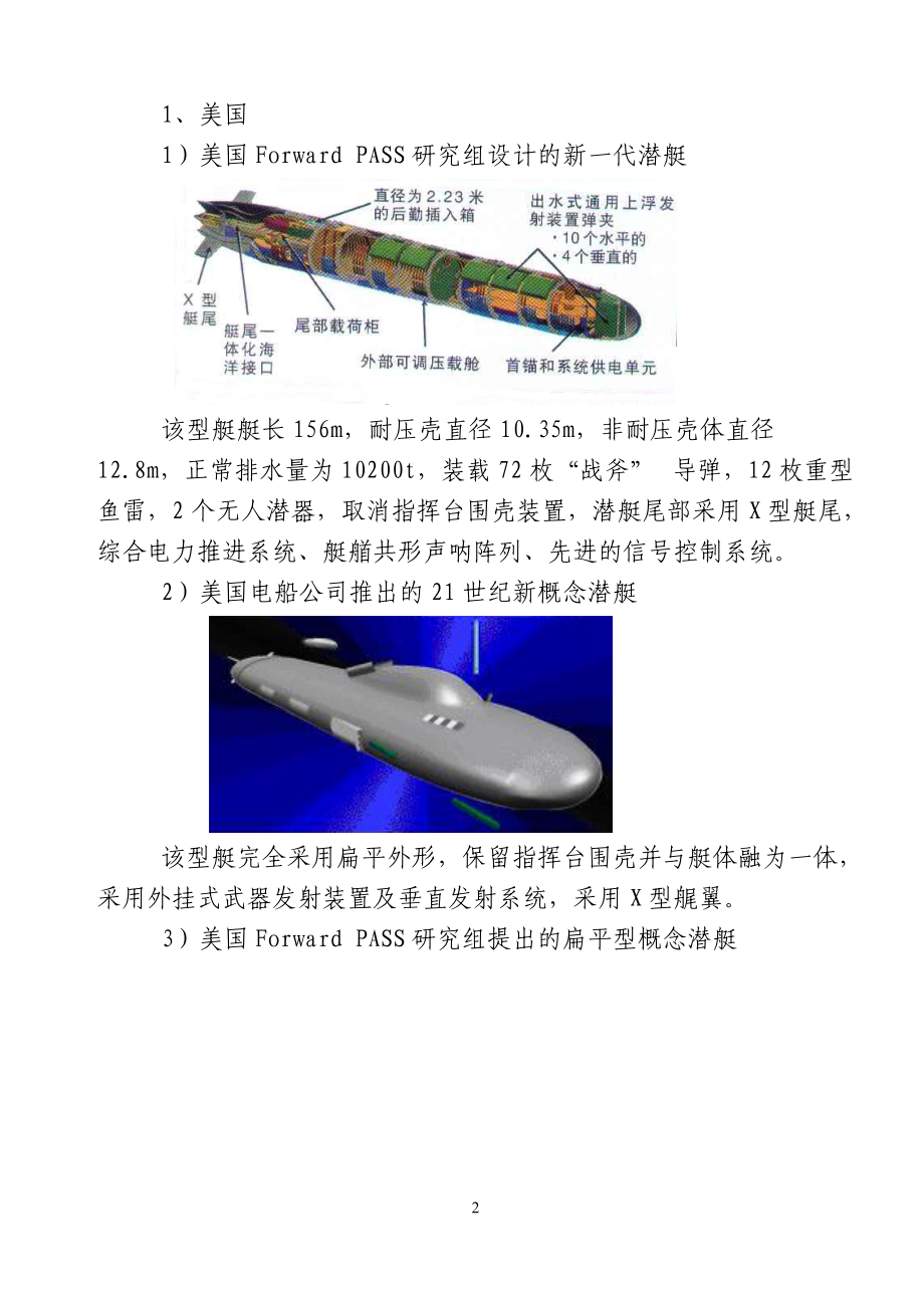 新概念潜艇技术发展特点分析.docx_第2页