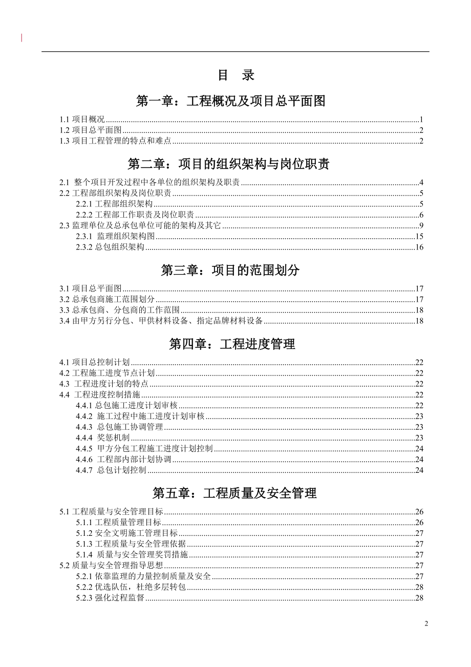 天津金地·格林世界项目工程管理策划书.docx_第2页