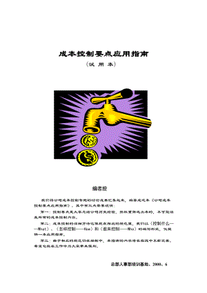 成本控制要点应用指南(DOC 18页).docx