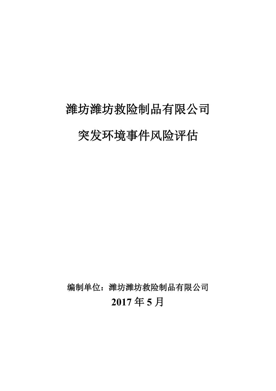 救险制品风险评估.docx_第1页