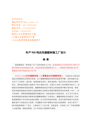 年产900吨改性脲醛树脂工厂设计.docx