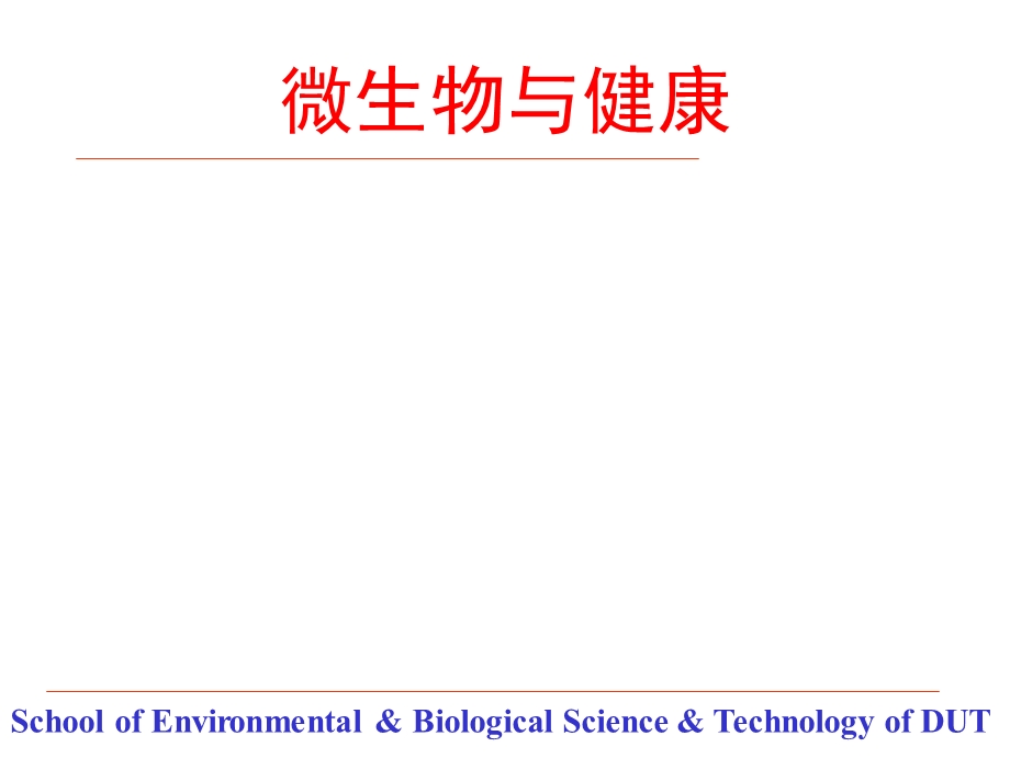 微生物与健康课件.ppt_第1页