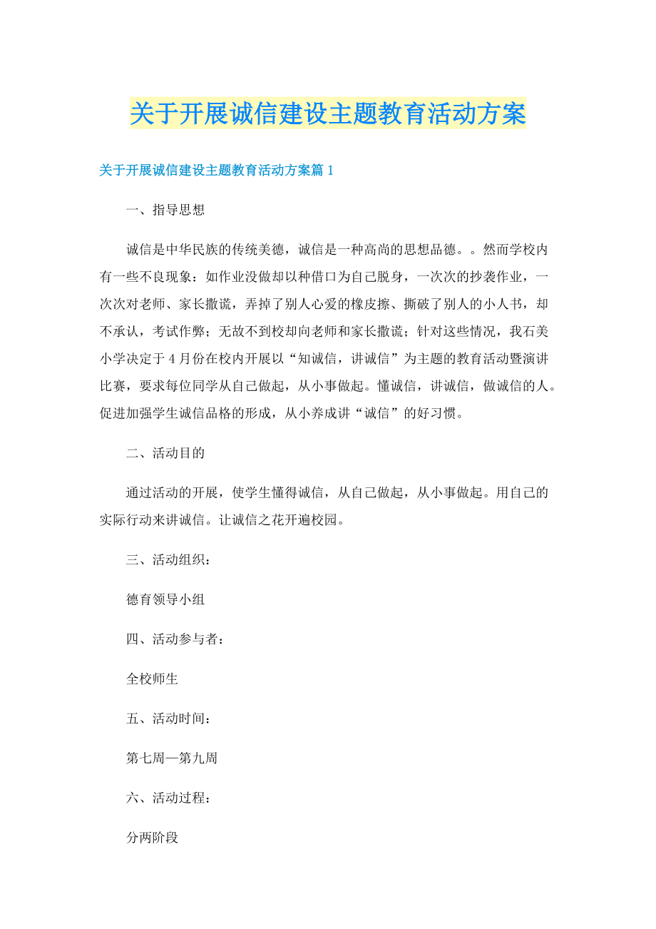 关于开展诚信建设主题教育活动方案.doc_第1页