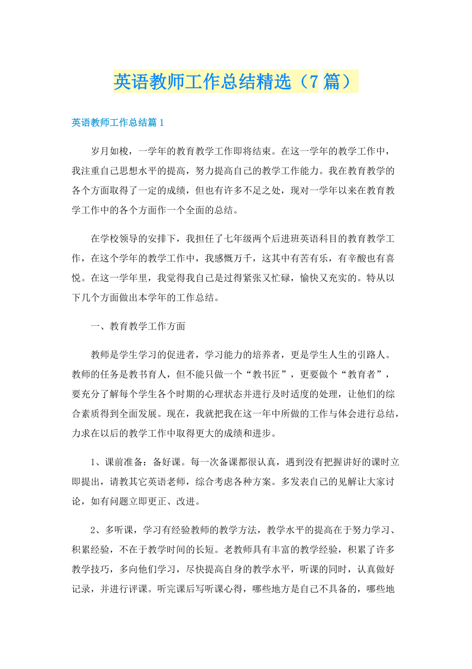 英语教师工作总结精选（7篇）.doc_第1页