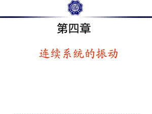 振动力学与结构动力学第四章课件.ppt