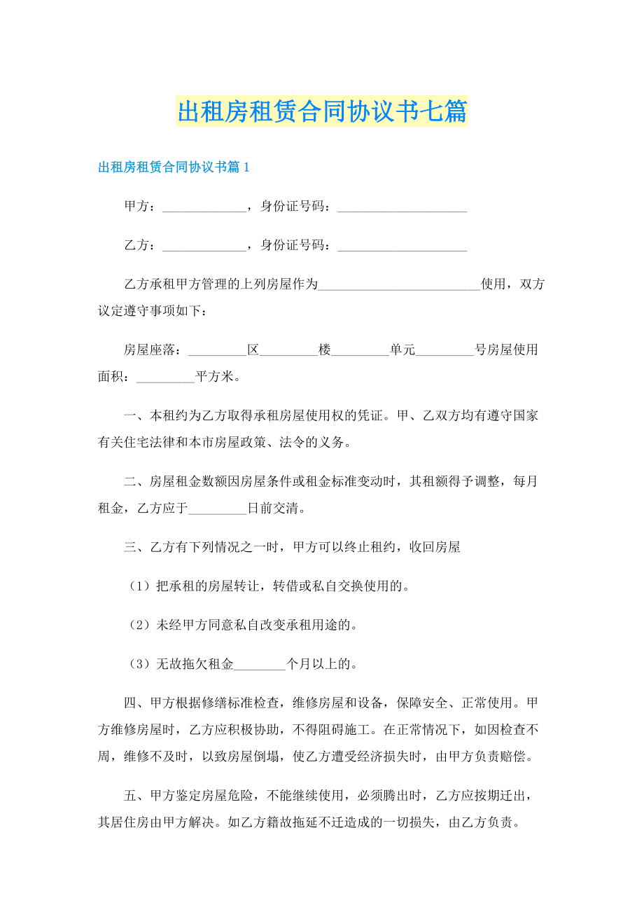 出租房租赁合同协议书七篇.doc_第1页