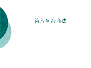 海商法概述课件.ppt