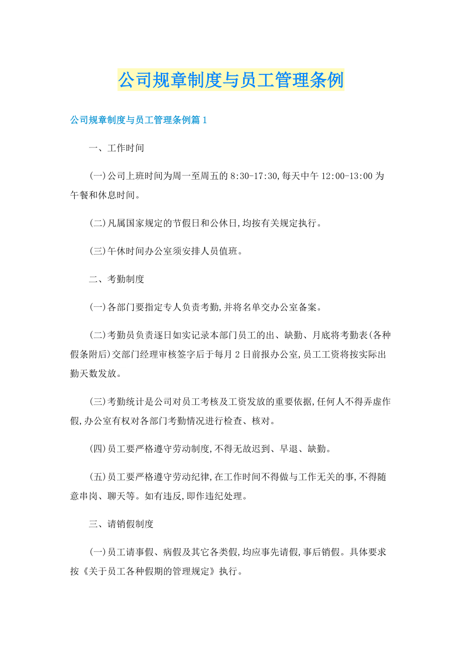 公司规章制度与员工管理条例.doc_第1页