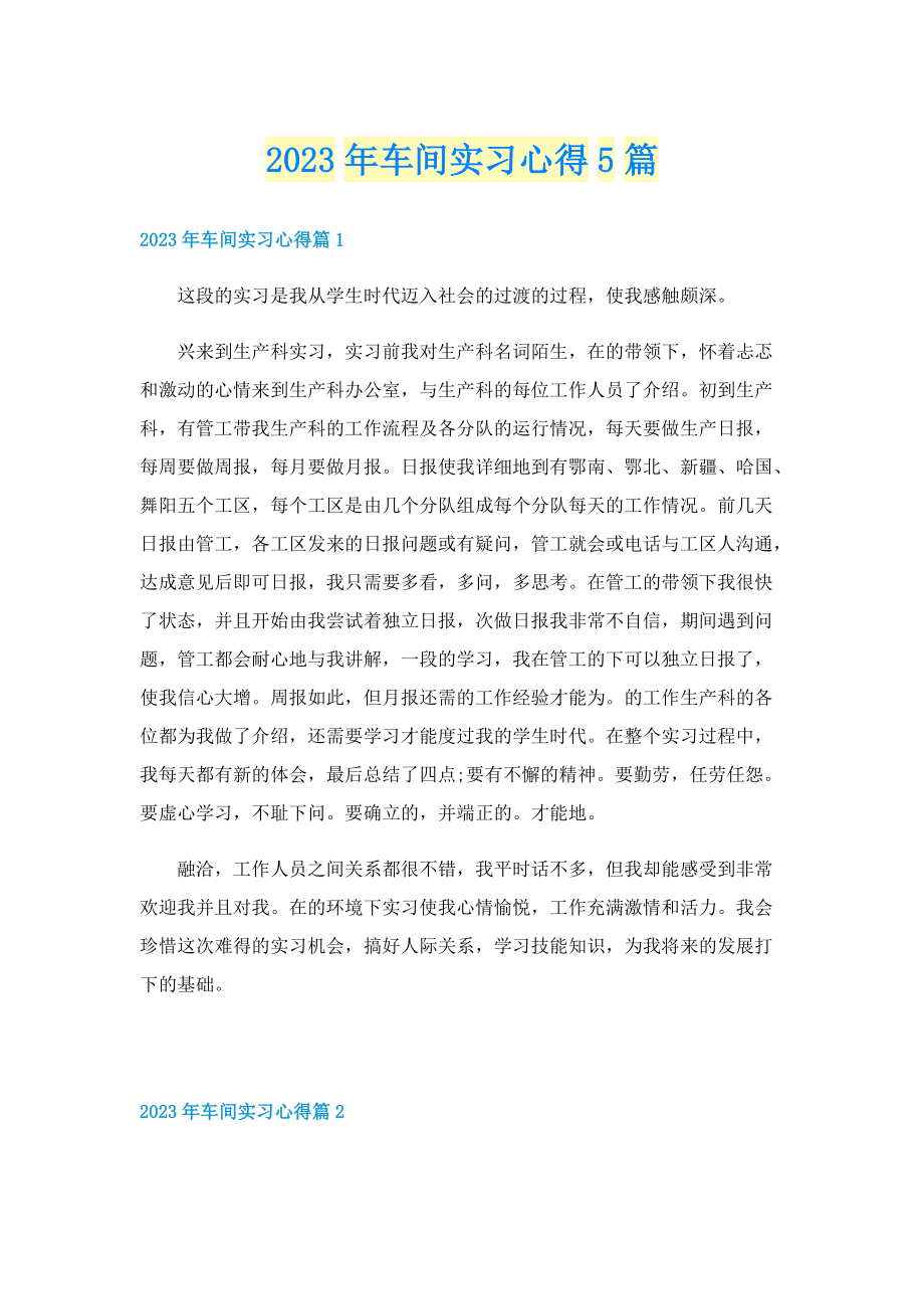 2023年车间实习心得5篇.doc_第1页