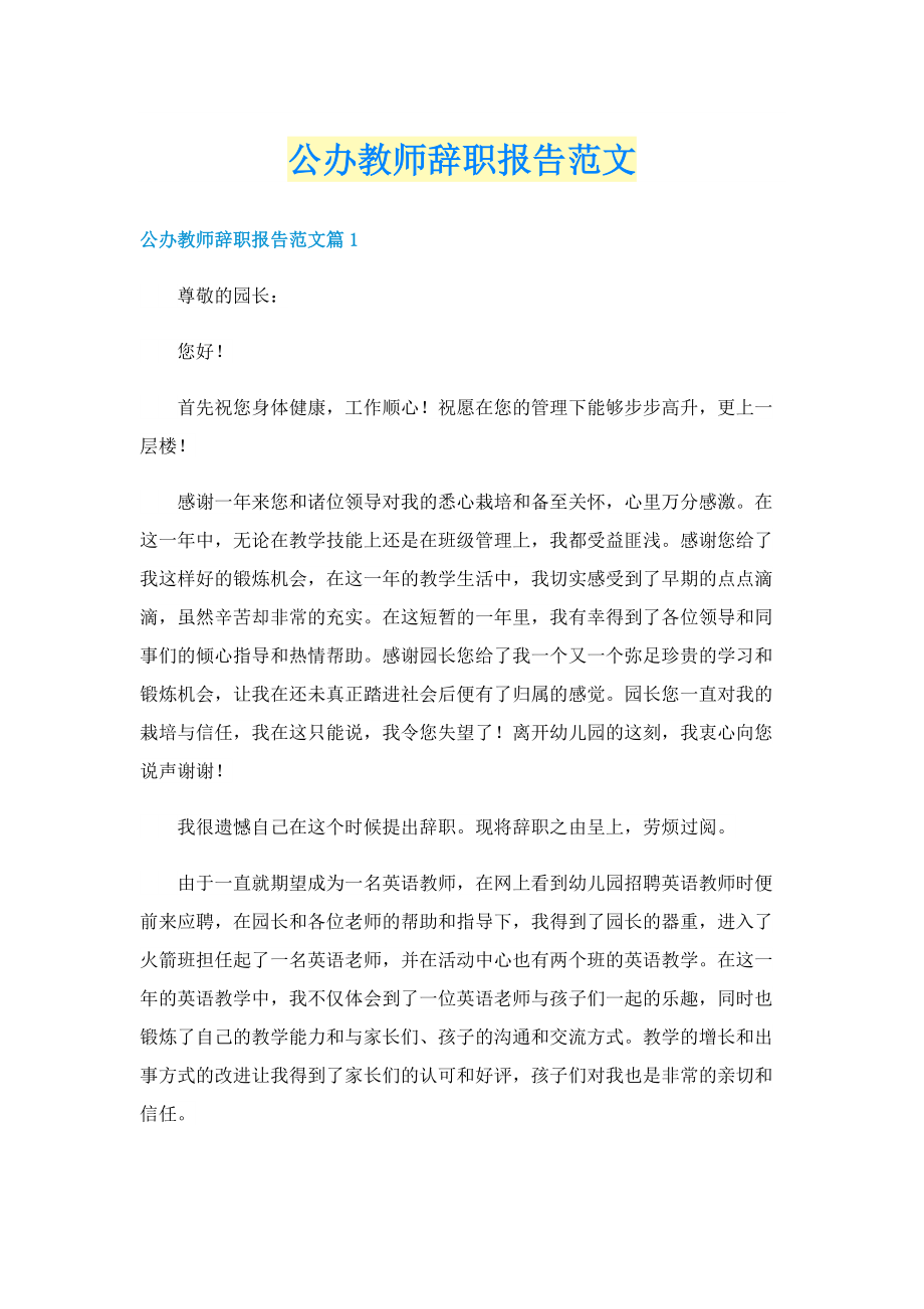 公办教师辞职报告范文.doc_第1页