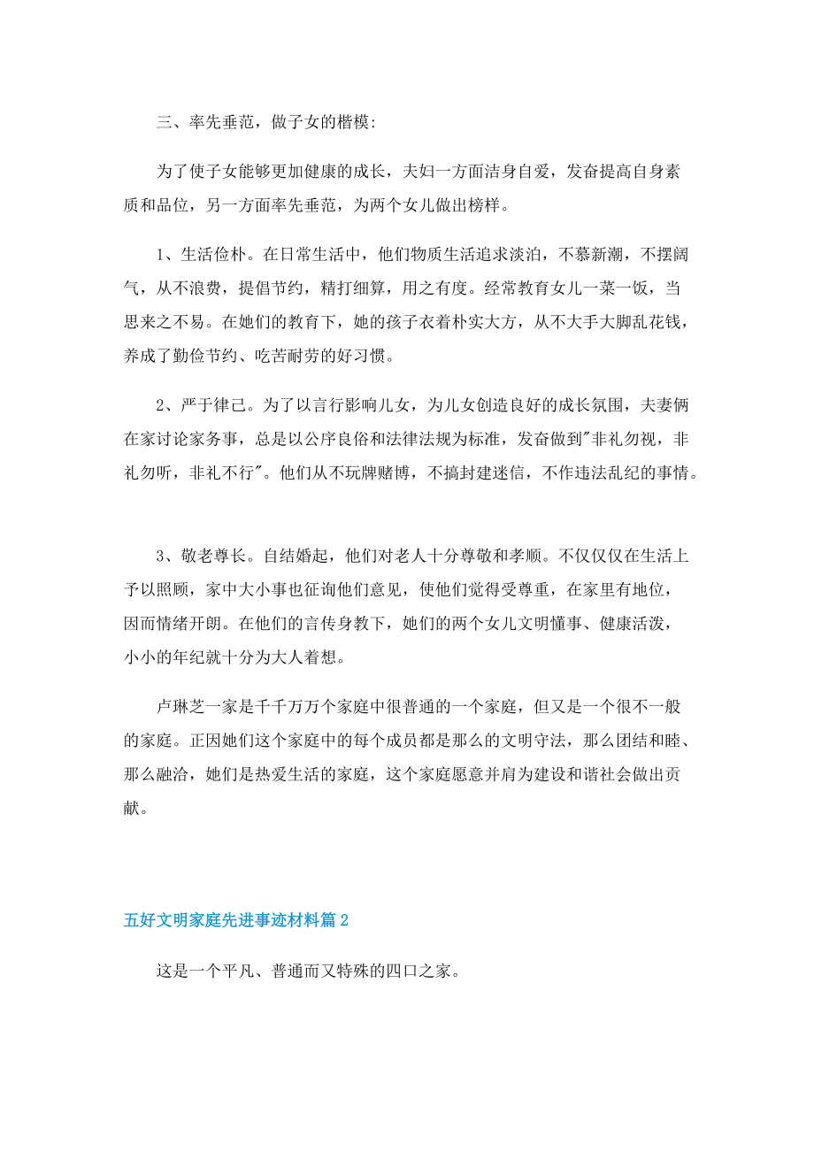 五好文明家庭先进事迹材料11篇.doc_第2页