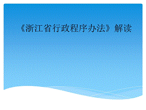 解读《浙江省行政程序办法》课件.ppt