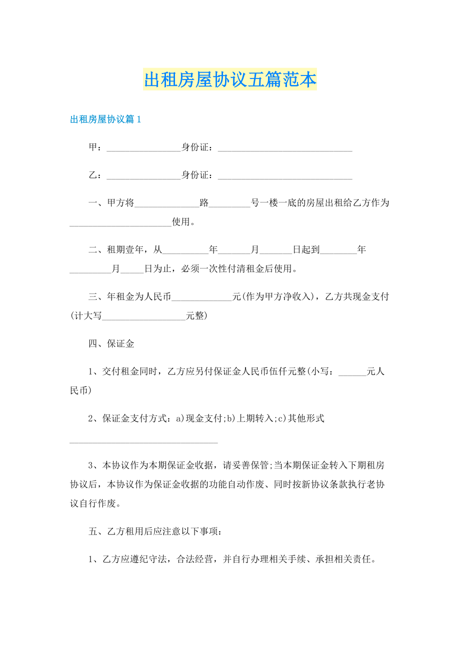 出租房屋协议五篇范本.doc_第1页