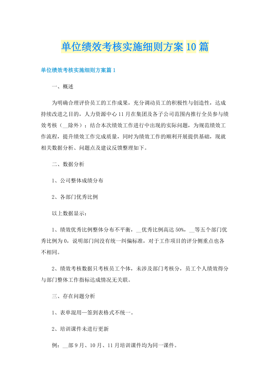 单位绩效考核实施细则方案10篇.doc_第1页