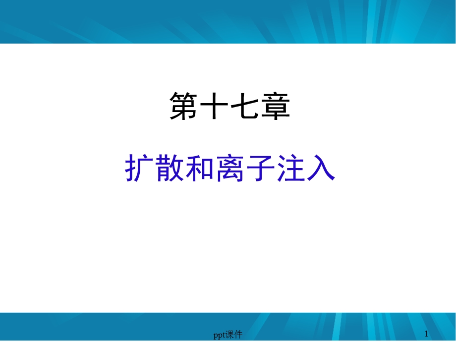 扩散与离子注入课件.ppt_第1页