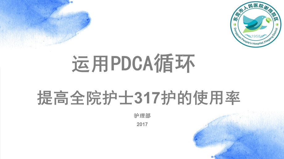 年终质量管理汇报提高317护使用率课件.pptx_第1页