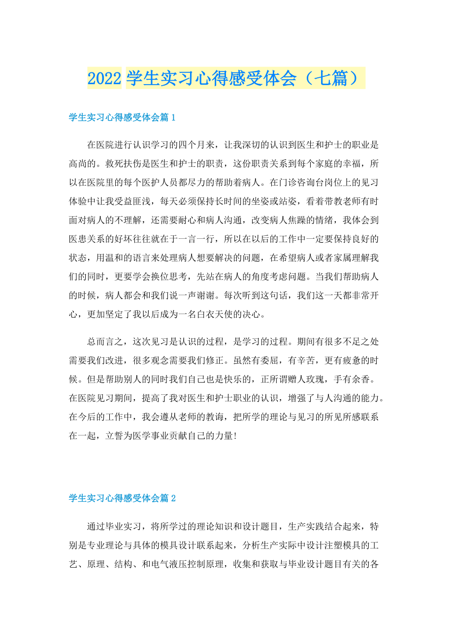 2022学生实习心得感受体会（七篇）.doc_第1页