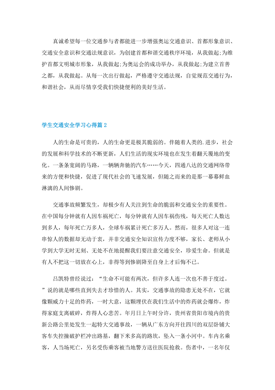 2022学生交通安全学习心得（七篇）.doc_第3页