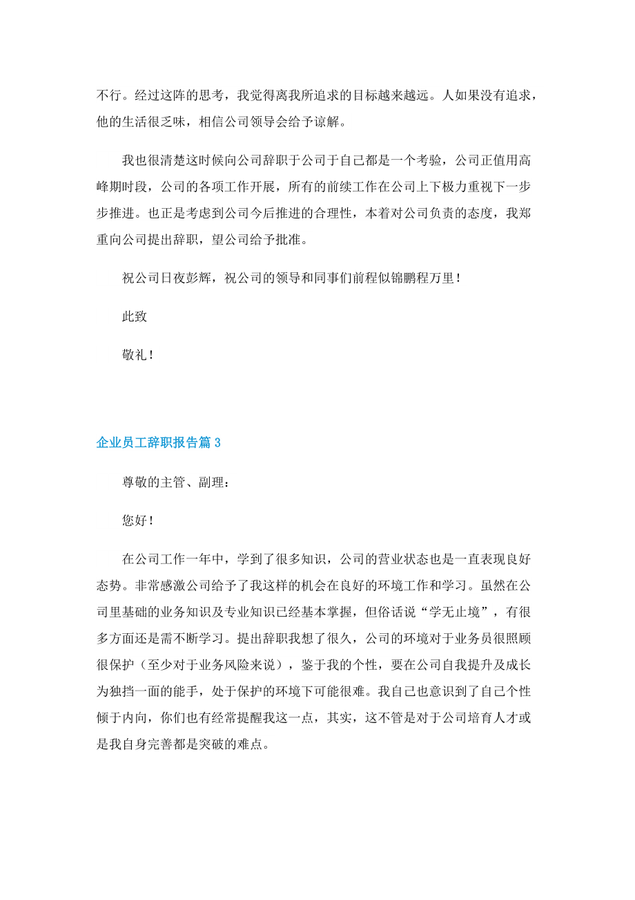 企业员工辞职报告范文10篇.doc_第3页