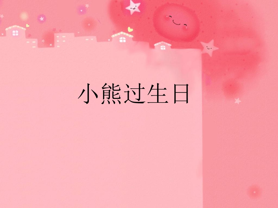 活动 4 小熊过生日课件.ppt_第1页