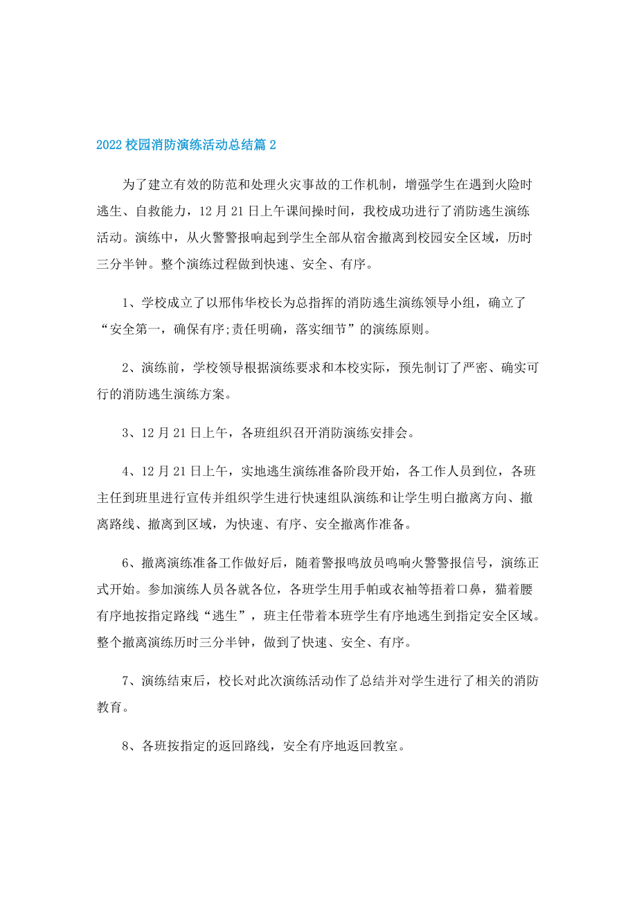 2022校园消防演练活动总结10篇.doc_第2页