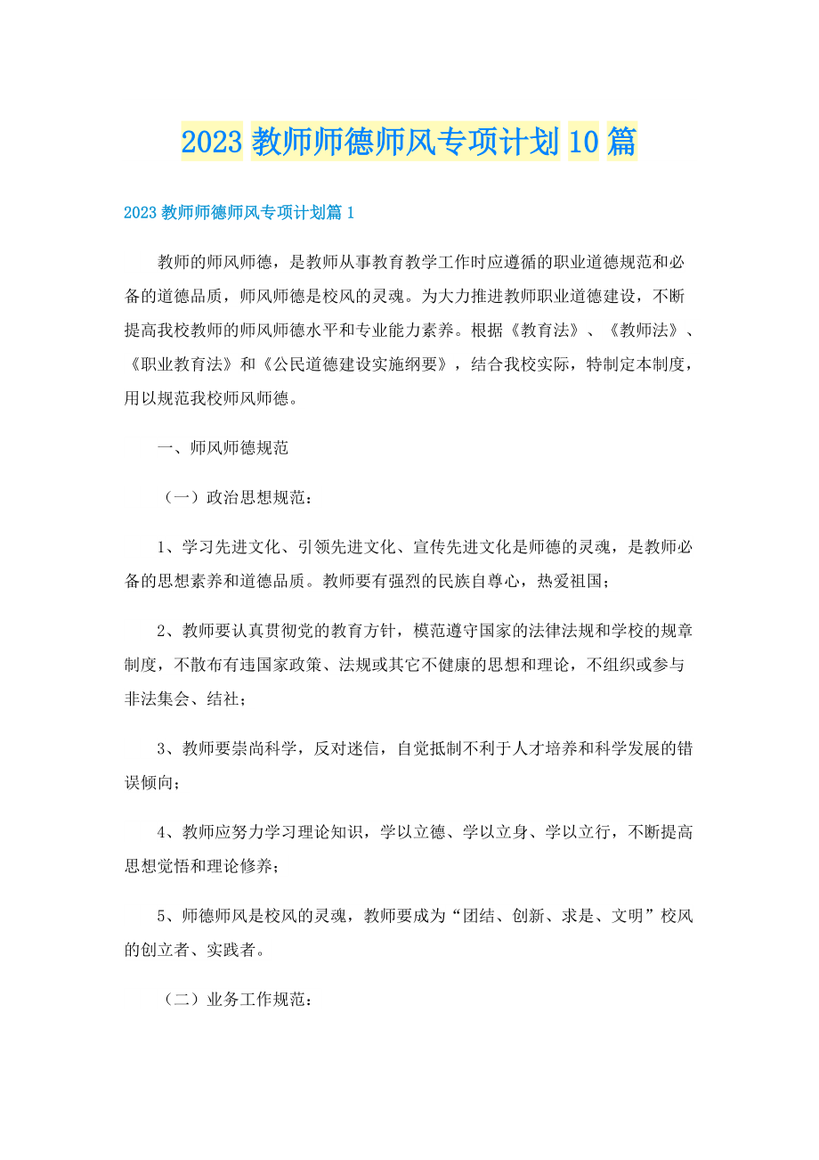 2023教师师德师风专项计划10篇.doc_第1页