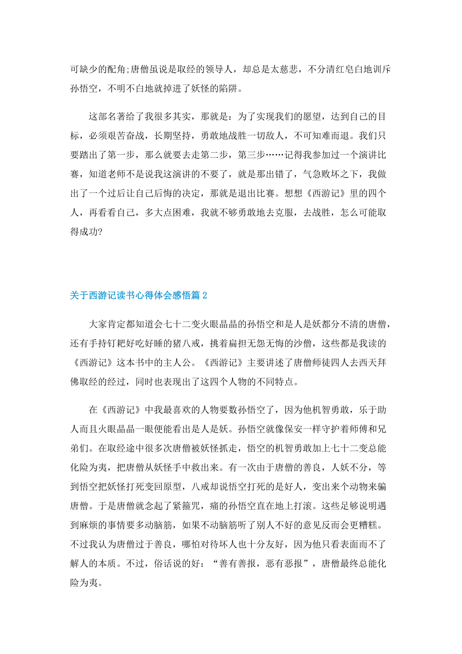 关于西游记读书心得体会感悟八篇.doc_第2页