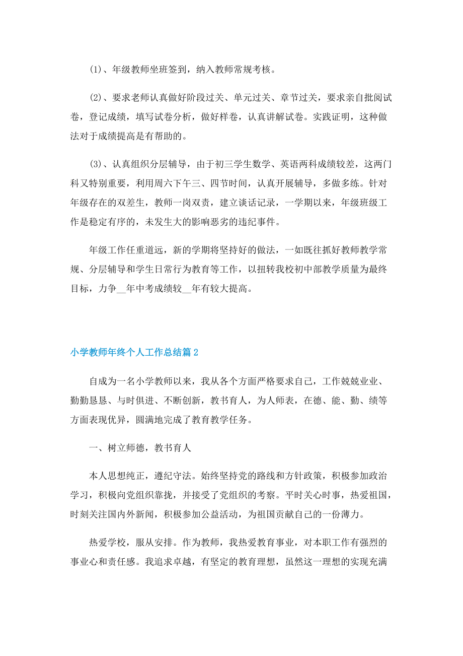 小学教师年终个人工作总结（7篇）.doc_第2页
