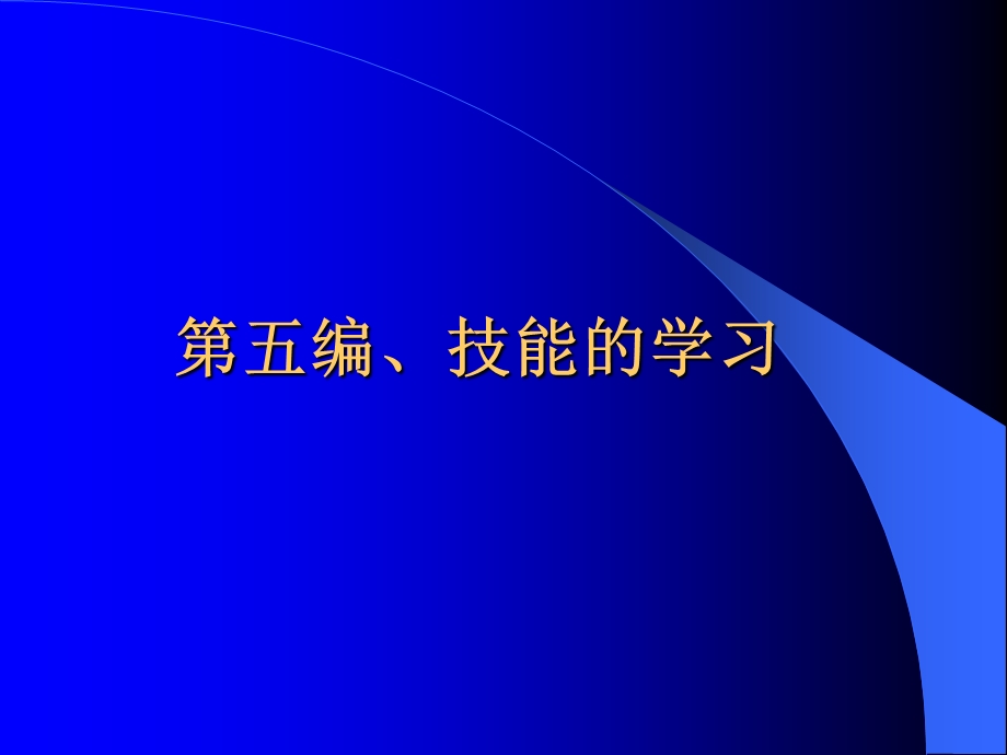 教育心理学第五编技能的学习课件.ppt_第1页