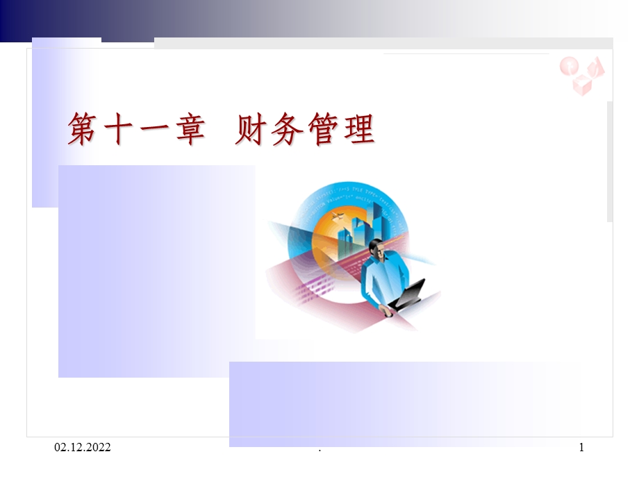 财务管理课件.ppt_第1页