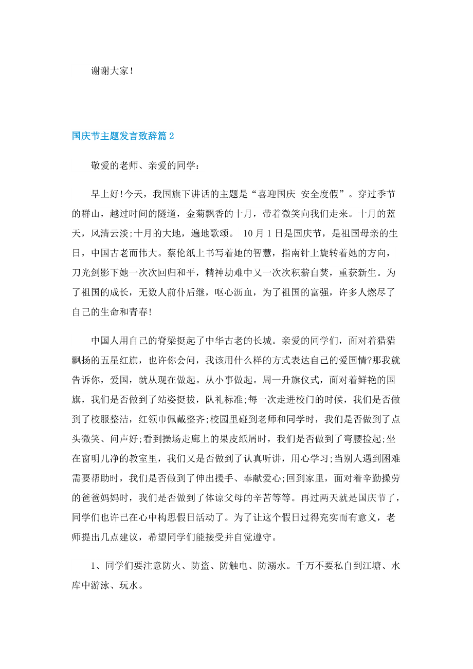 国庆节主题发言致辞(7篇).doc_第2页