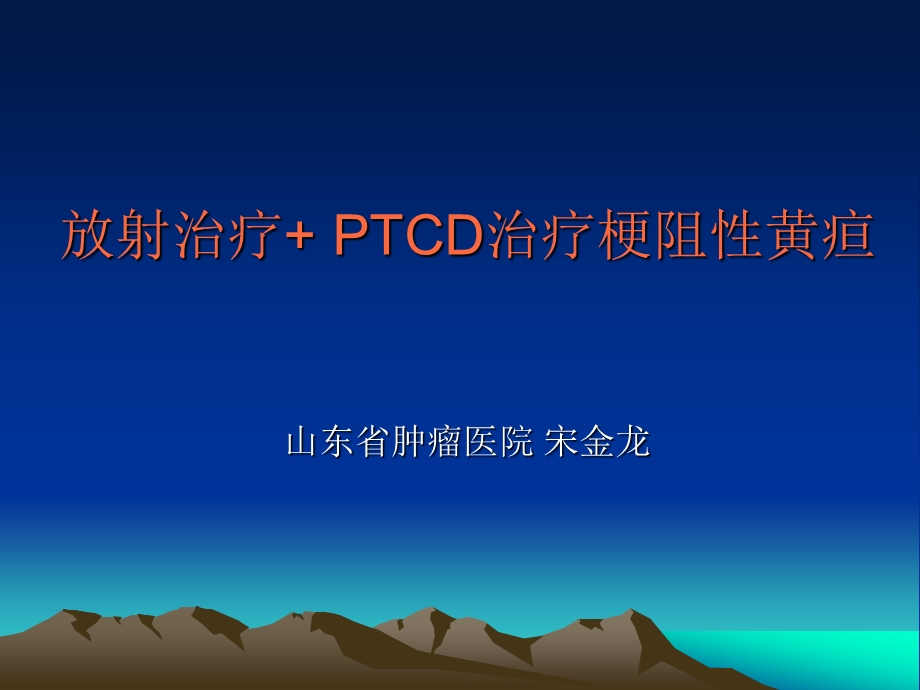 梗阻性黄疸的介入治疗课件.ppt_第1页