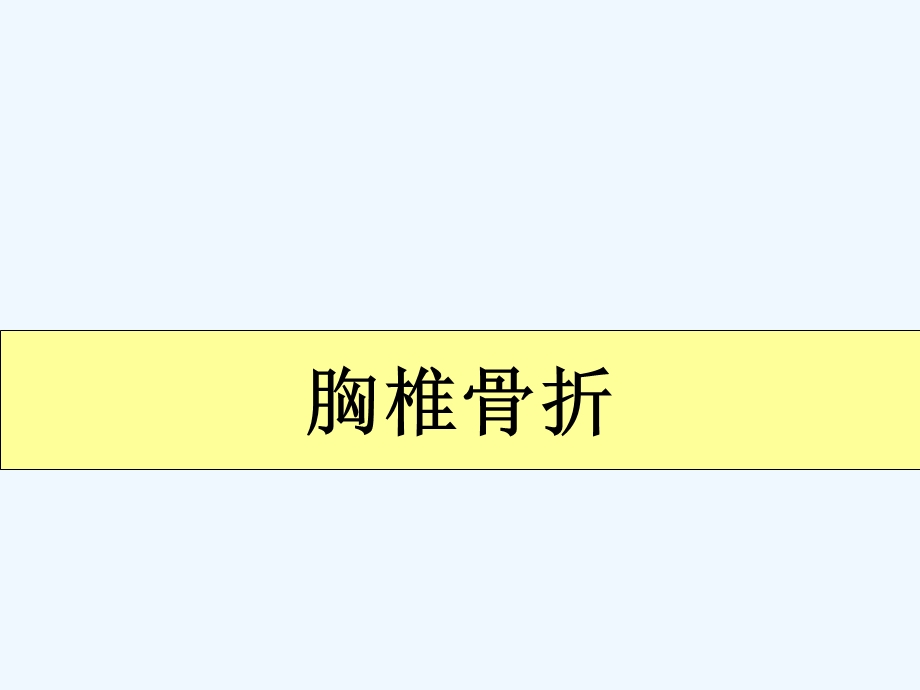 胸椎骨折的护理查房课件.ppt_第2页