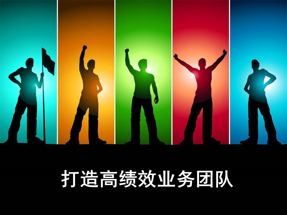 打造期货高绩效团队课件.ppt_第1页